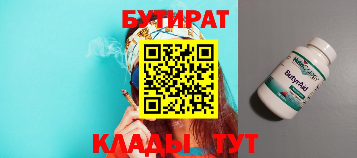 БУТИРАТ  Вход с VPN  Магнитогорск  БУТИРАТ 99% 